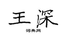袁强王深楷书个性签名怎么写