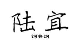 袁强陆宜楷书个性签名怎么写