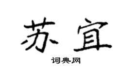 袁强苏宜楷书个性签名怎么写