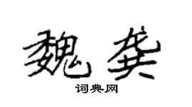 袁强魏龚楷书个性签名怎么写