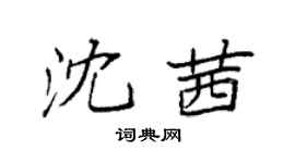 袁强沈茜楷书个性签名怎么写