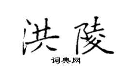 袁强洪陵楷书个性签名怎么写
