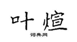 袁强叶煊楷书个性签名怎么写