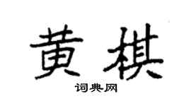 袁强黄棋楷书个性签名怎么写