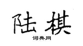 袁强陆棋楷书个性签名怎么写