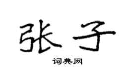 袁强张子楷书个性签名怎么写