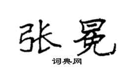 袁强张冕楷书个性签名怎么写
