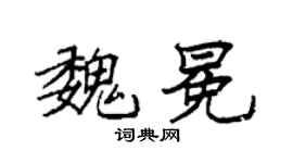 袁强魏冕楷书个性签名怎么写