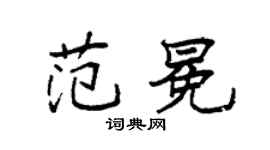 袁强范冕楷书个性签名怎么写