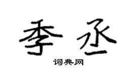 袁强季丞楷书个性签名怎么写