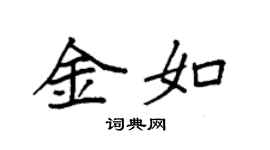 袁强金如楷书个性签名怎么写