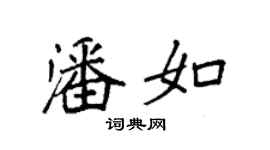 袁强潘如楷书个性签名怎么写