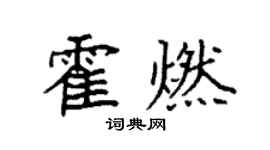 袁强霍燃楷书个性签名怎么写