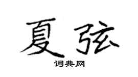 袁强夏弦楷书个性签名怎么写