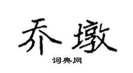 袁强乔墩楷书个性签名怎么写