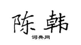 袁强陈韩楷书个性签名怎么写