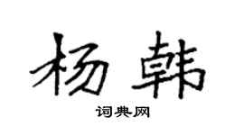 袁强杨韩楷书个性签名怎么写