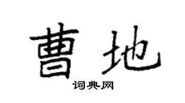 袁强曹地楷书个性签名怎么写