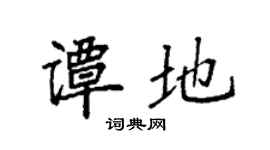 袁强谭地楷书个性签名怎么写