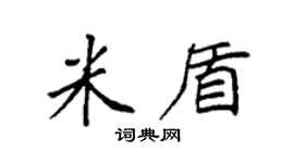 袁强米盾楷书个性签名怎么写