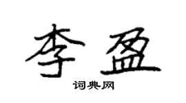 袁强李盈楷书个性签名怎么写