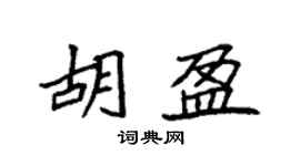 袁强胡盈楷书个性签名怎么写