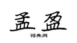 袁强孟盈楷书个性签名怎么写