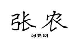 袁强张农楷书个性签名怎么写