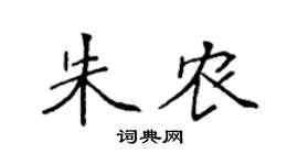 袁强朱农楷书个性签名怎么写