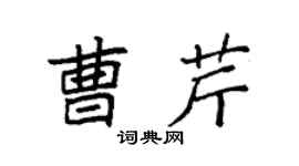 袁强曹芹楷书个性签名怎么写