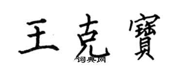 何伯昌王克宝楷书个性签名怎么写