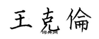 何伯昌王克伦楷书个性签名怎么写