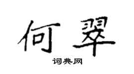 袁强何翠楷书个性签名怎么写