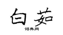 袁强白茹楷书个性签名怎么写