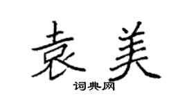 袁强袁美楷书个性签名怎么写