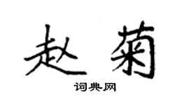 袁强赵菊楷书个性签名怎么写