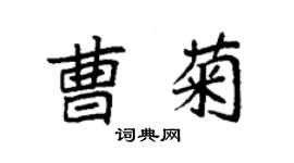 袁强曹菊楷书个性签名怎么写