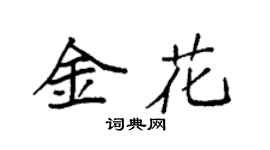 袁强金花楷书个性签名怎么写