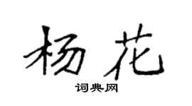 袁强杨花楷书个性签名怎么写