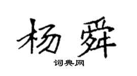 袁强杨舜楷书个性签名怎么写