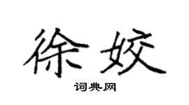 袁强徐姣楷书个性签名怎么写