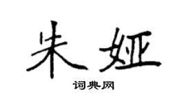 袁强朱娅楷书个性签名怎么写