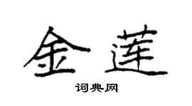袁强金莲楷书个性签名怎么写