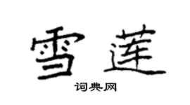 袁强雪莲楷书个性签名怎么写