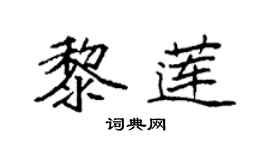 袁强黎莲楷书个性签名怎么写