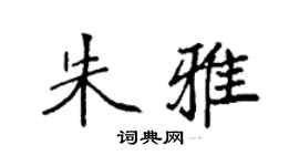 袁强朱雅楷书个性签名怎么写