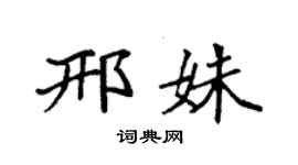 袁强邢姝楷书个性签名怎么写