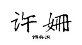 袁强许姗楷书个性签名怎么写