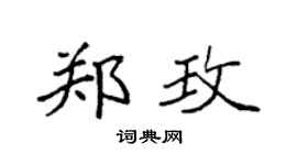 袁强郑玫楷书个性签名怎么写