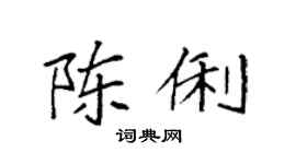袁强陈俐楷书个性签名怎么写